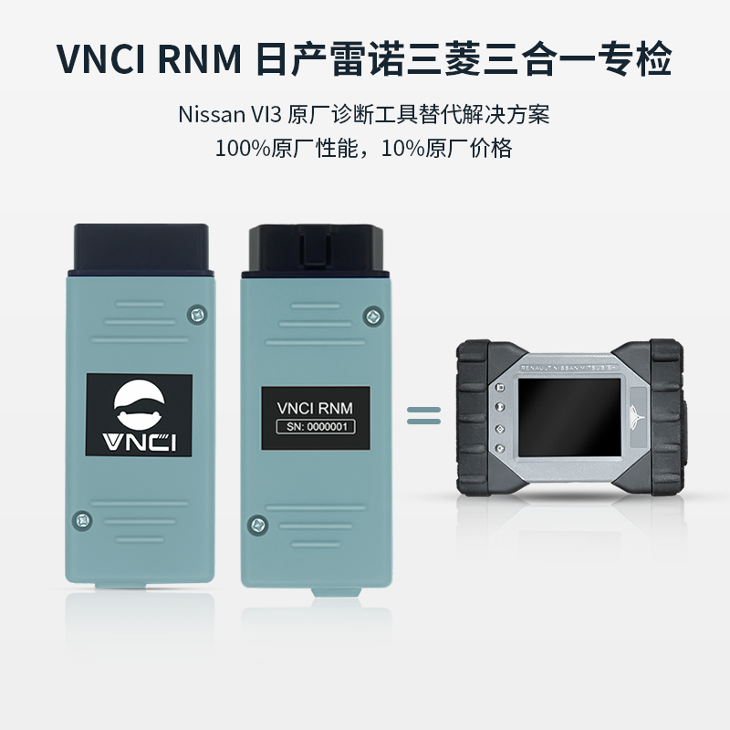 VNCI RNM 日产、雷诺、三菱原厂模式诊断工具