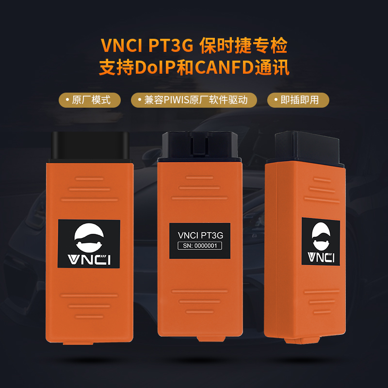 VNCI PT3G 保时捷原厂模式专检工具