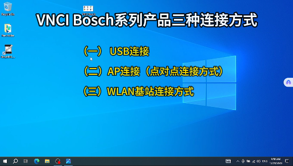 VNCI Bosch系列诊断工具的三种连接方式